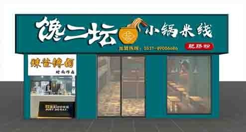 馋二坛小锅米线